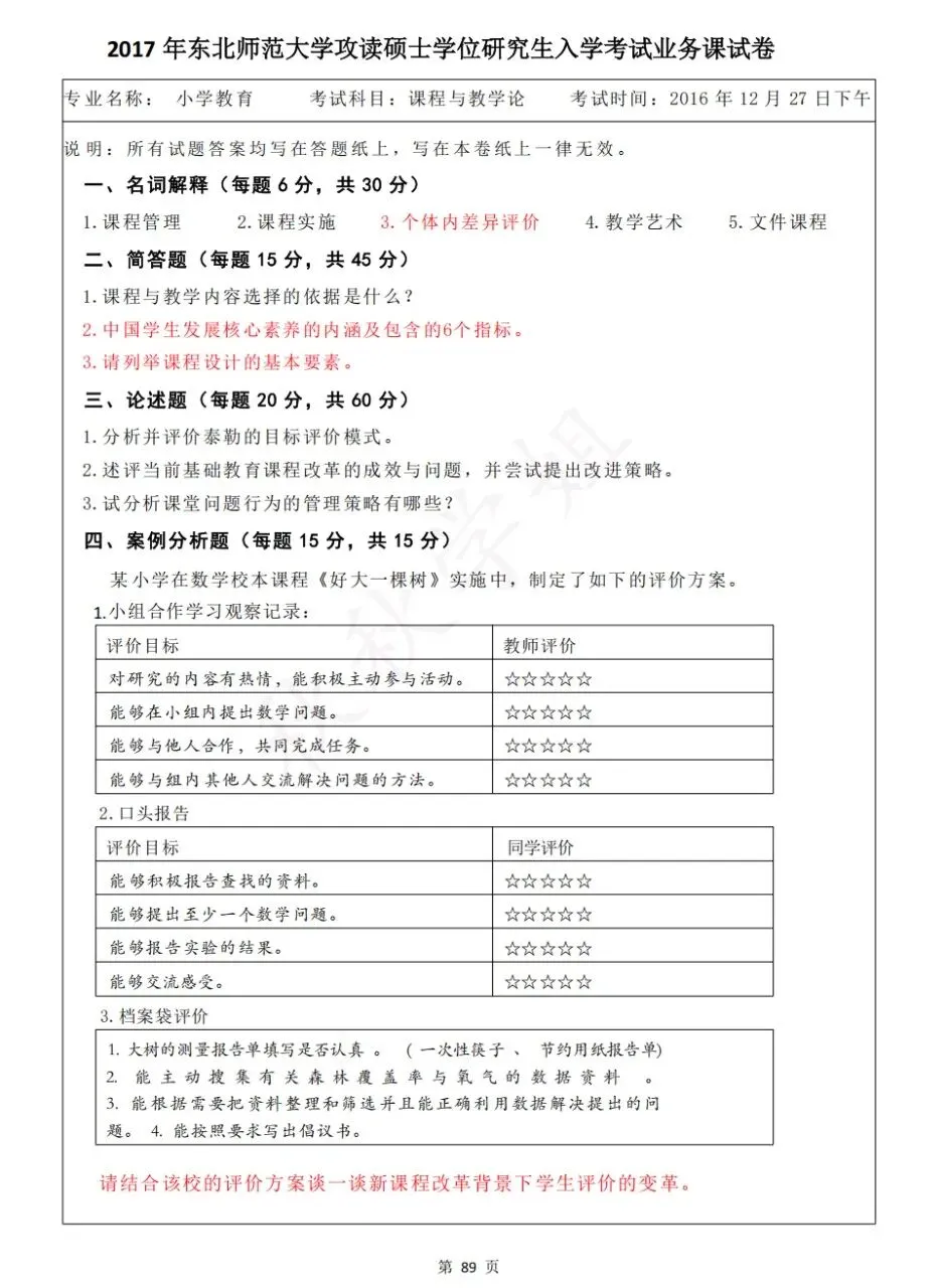 东师小教专二真题自取 第8张