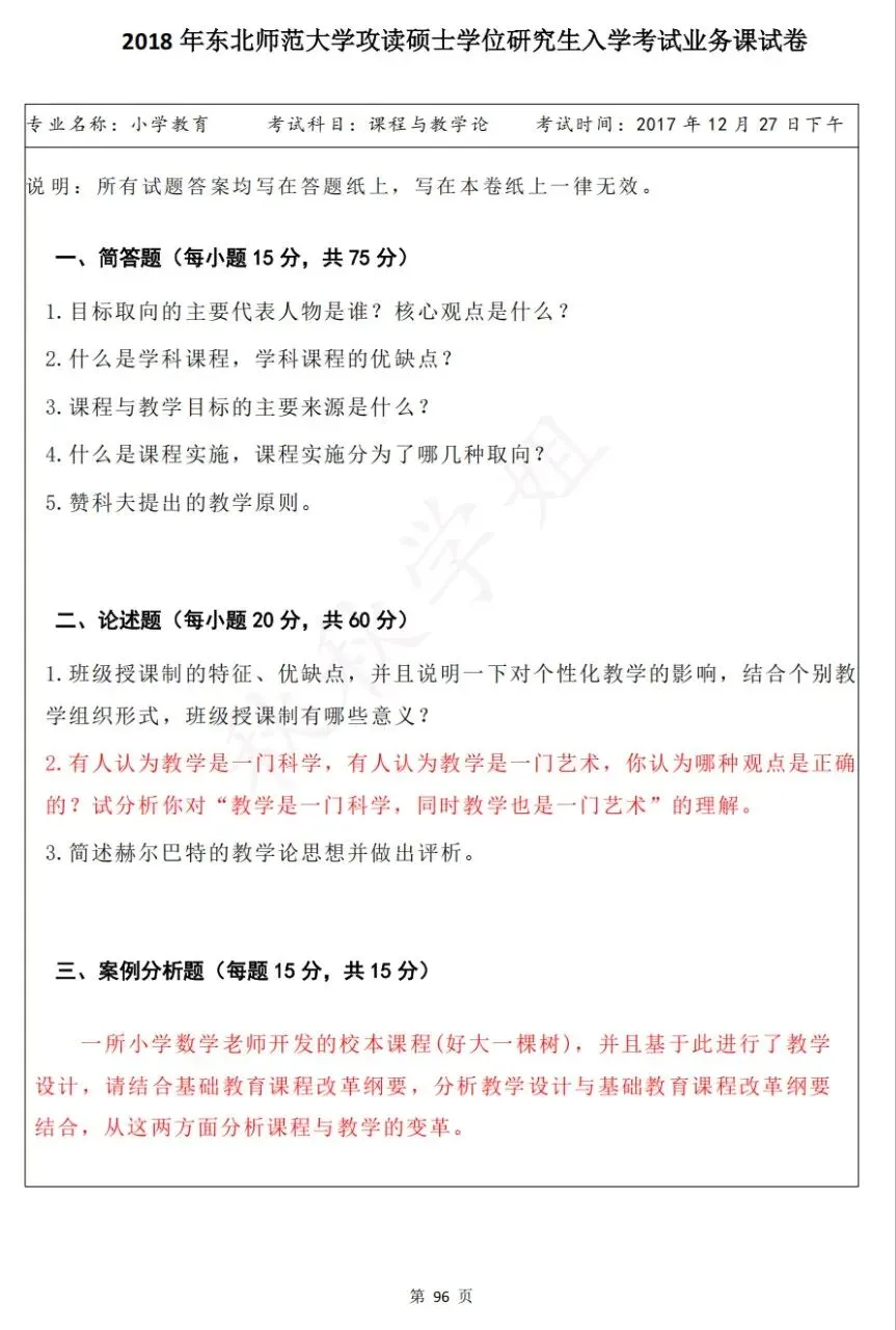 东师小教专二真题自取 第9张