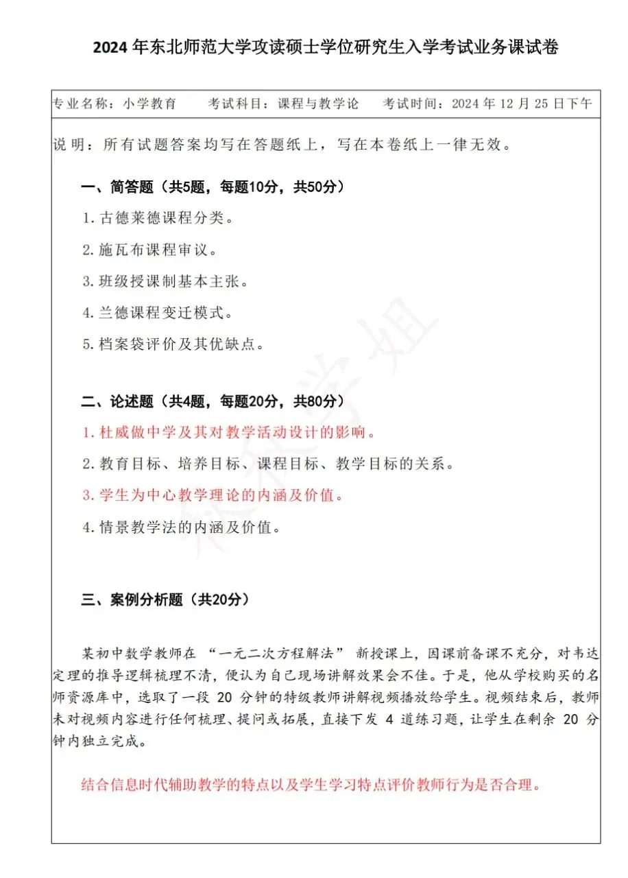 东师小教专二真题自取 第15张