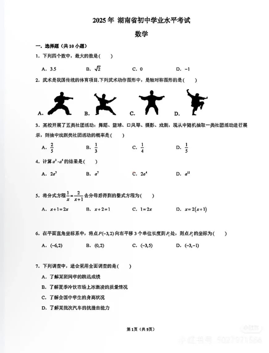 【中考试卷】2025年湖南省中考真题试卷电子版-(全科目)中考真题答案解析 第4张