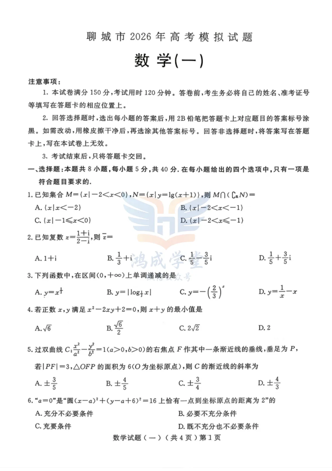 聊城市2026年3月高考模拟考试(一)|试卷含解析(下载链接) 第3张