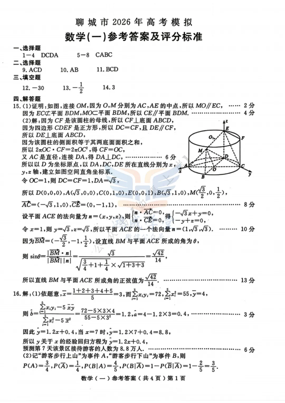 聊城市2026年3月高考模拟考试(一)|试卷含解析(下载链接) 第7张