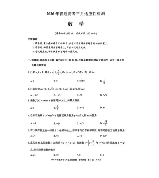 新疆2026普通高考3月适应性检测试题试卷及答案 第2张