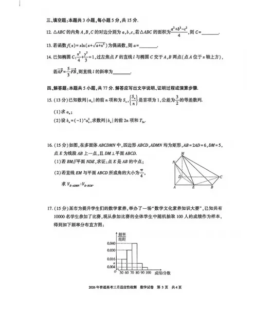 新疆2026普通高考3月适应性检测试题试卷及答案 第4张