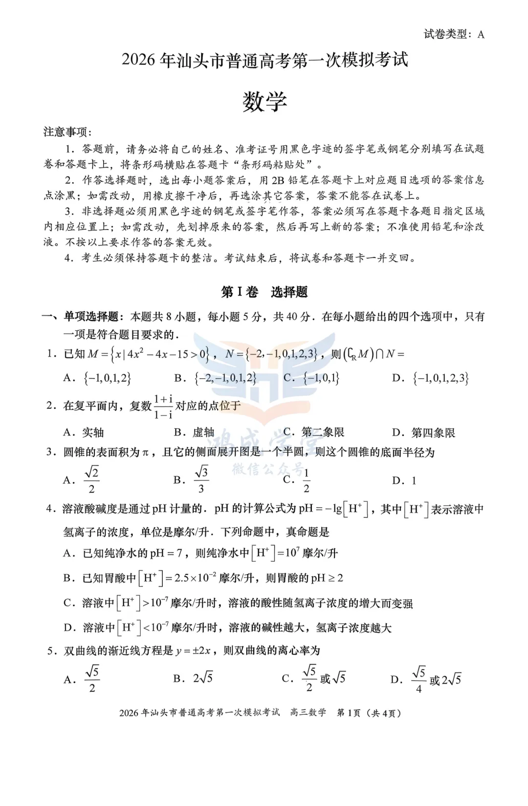 广东省汕头市2026年普通高考第一次模拟考试|试卷含解析(下载链接) 第3张