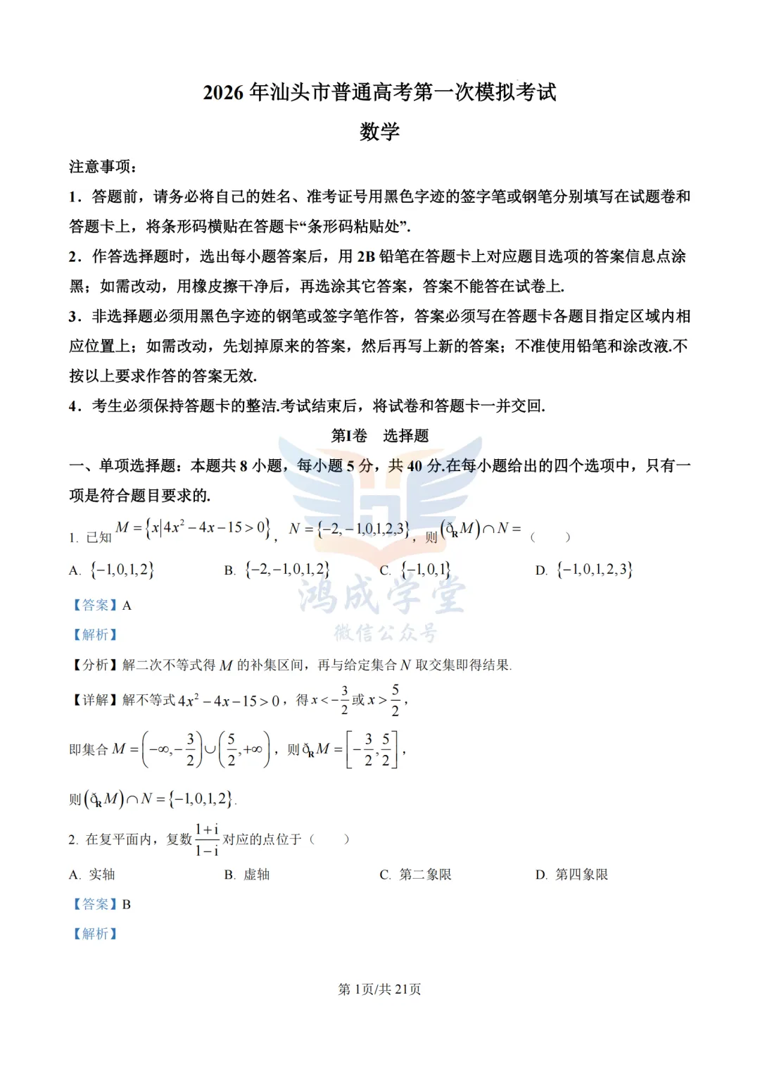 广东省汕头市2026年普通高考第一次模拟考试|试卷含解析(下载链接) 第7张