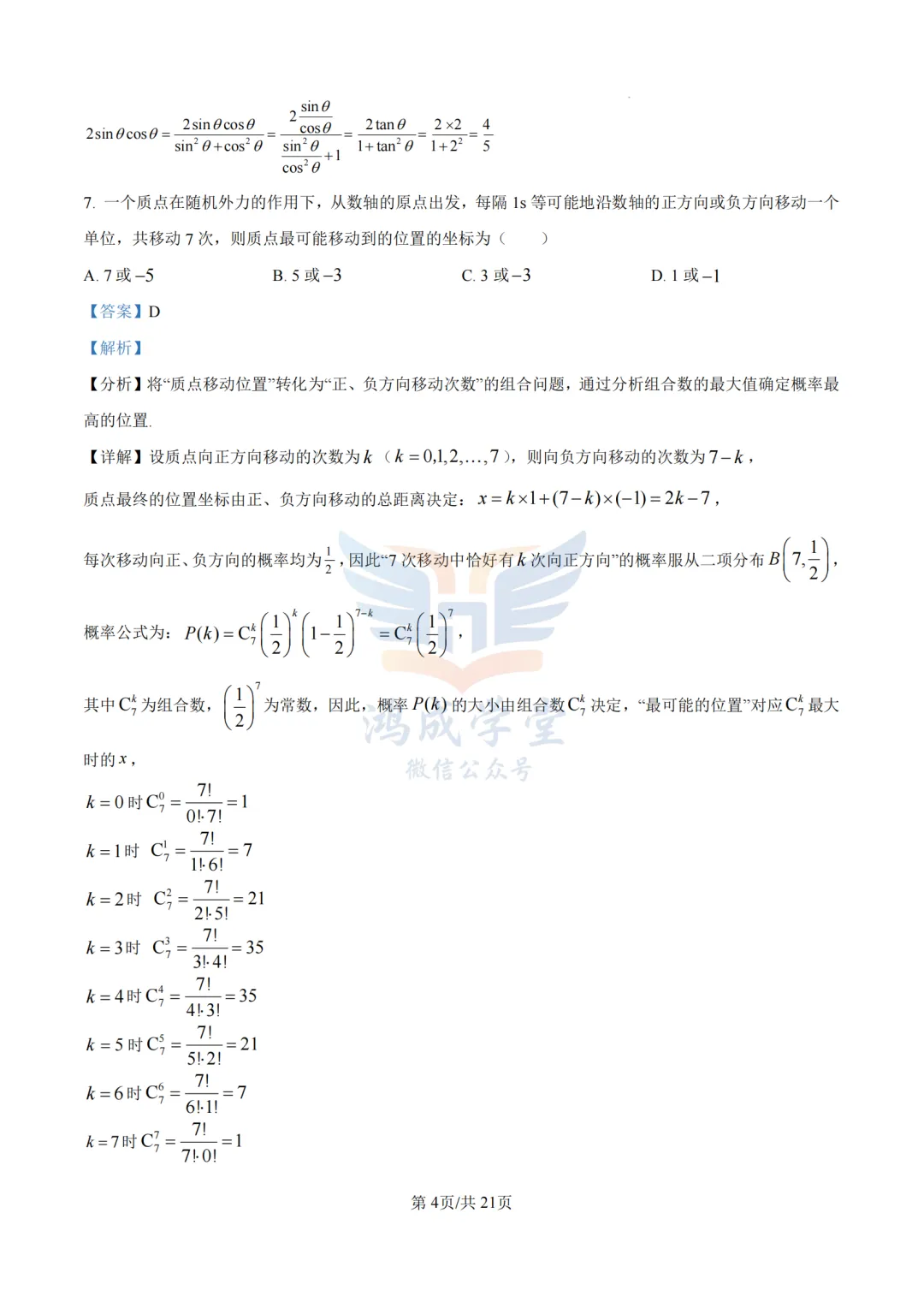 广东省汕头市2026年普通高考第一次模拟考试|试卷含解析(下载链接) 第10张