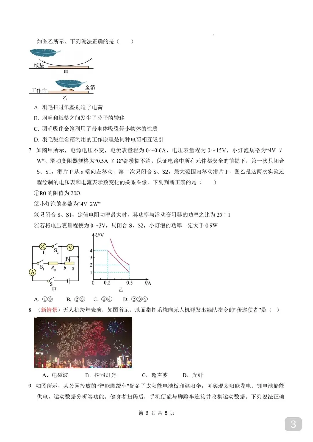江苏徐州|物理 2026 中考第一次模拟卷考试卷 第3张