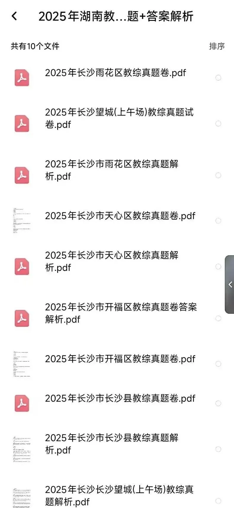 26长沙教招,历年真题(各区县——超全) 第3张