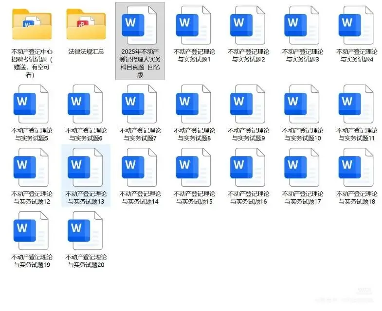 真题!2025年不动产登记代理人 代理实务考试 真题 +代理实务题库 短期备考必看 第3张