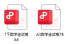【A731数学】上海七年级(下)数学金试卷 新教材同步【含答案】 第6张