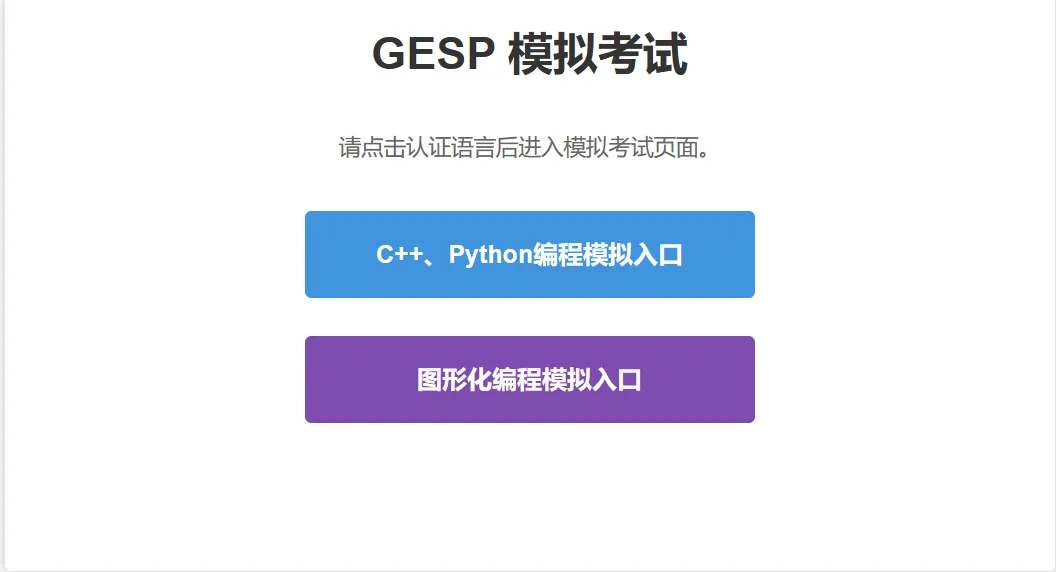 本周六GESP 模拟测试上线通知 第3张