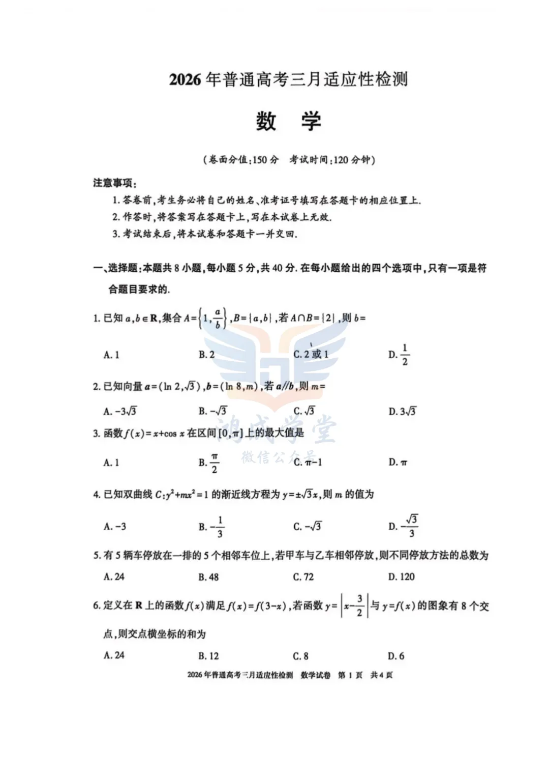 新疆2026年普通高考三月适应性检测|试卷含解析(下载链接) 第3张