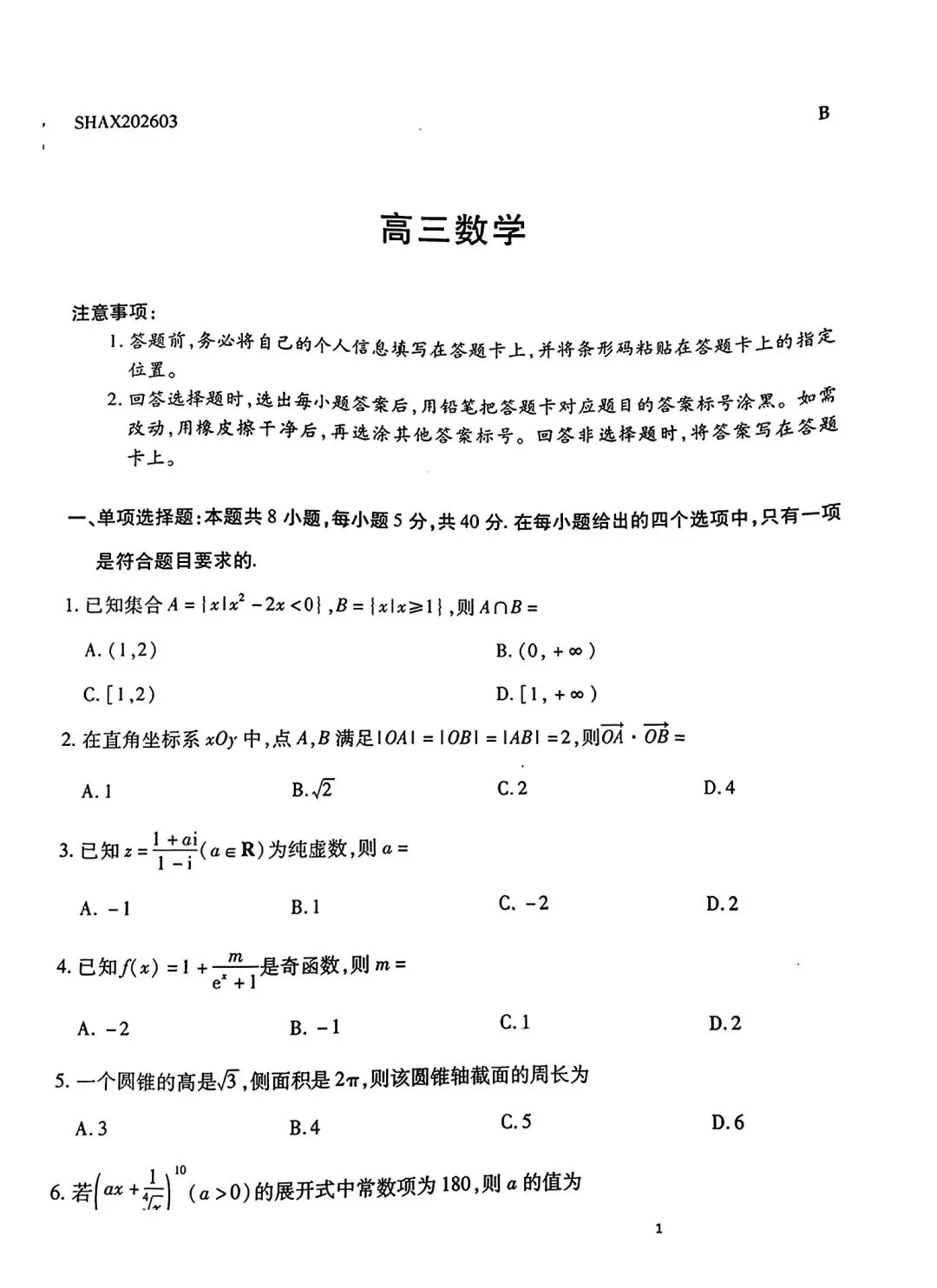 2026四省联考3月联考高考数学试卷及答案 第1张
