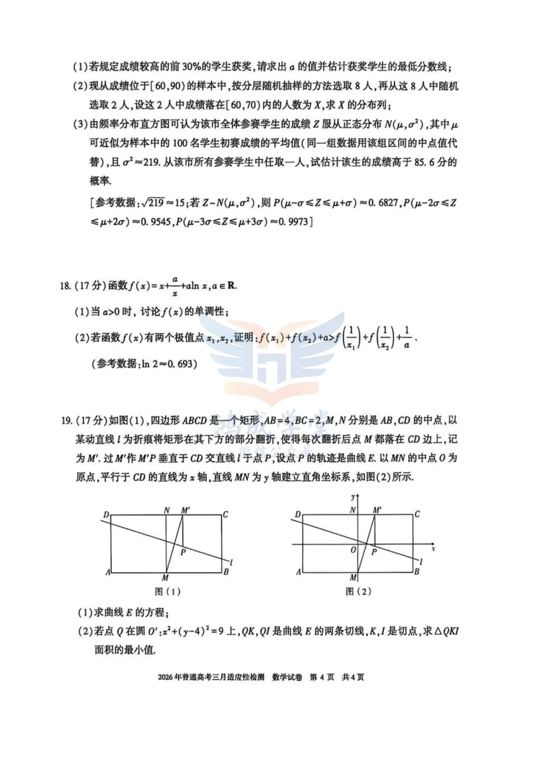 新疆2026年普通高考三月适应性检测|试卷含解析(下载链接) 第6张