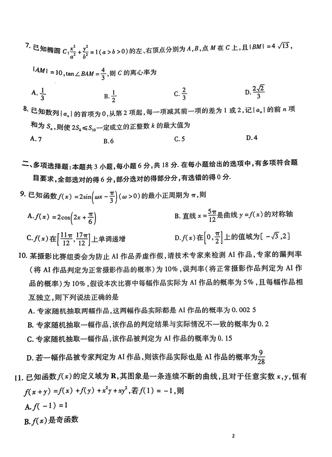 2026四省联考3月联考高考数学试卷及答案 第2张