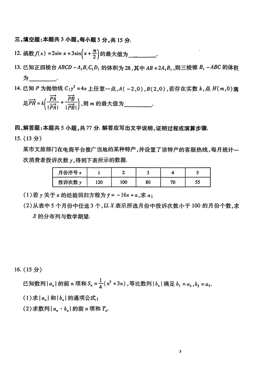 2026四省联考3月联考高考数学试卷及答案 第3张