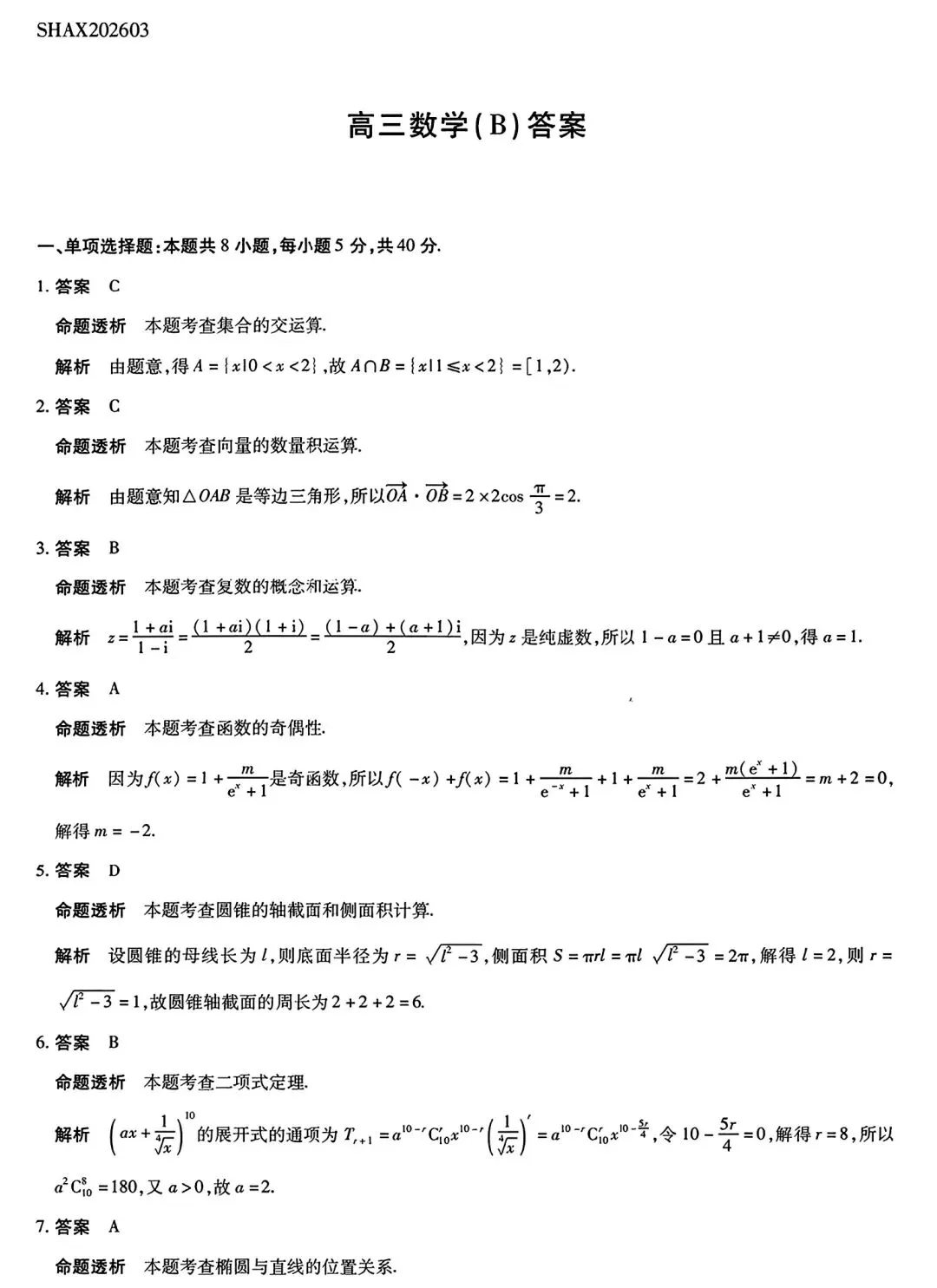 2026四省联考3月联考高考数学试卷及答案 第5张