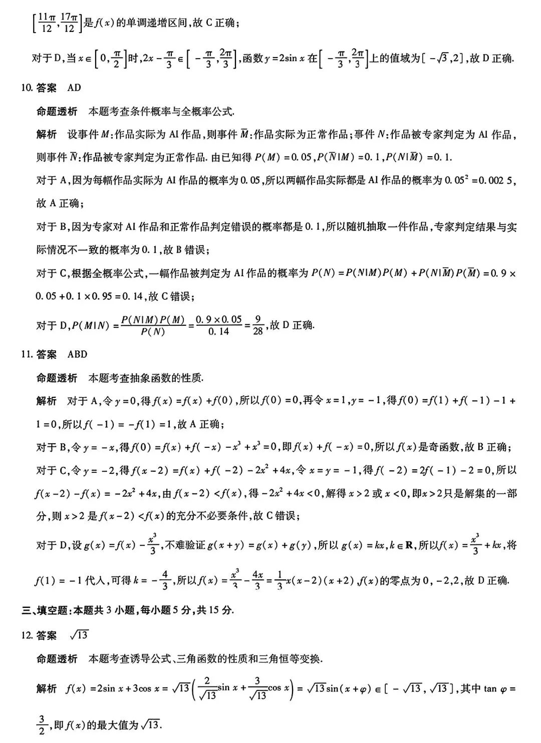 2026四省联考3月联考高考数学试卷及答案 第7张