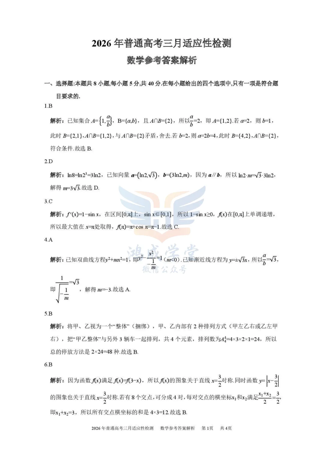 新疆2026年普通高考三月适应性检测|试卷含解析(下载链接) 第11张