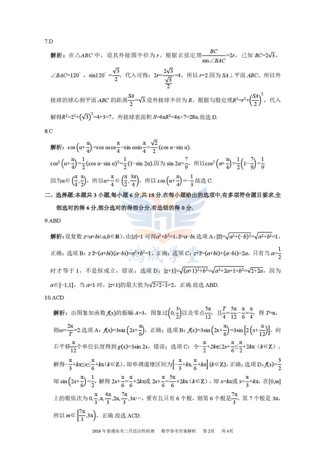 新疆2026年普通高考三月适应性检测|试卷含解析(下载链接) 第12张