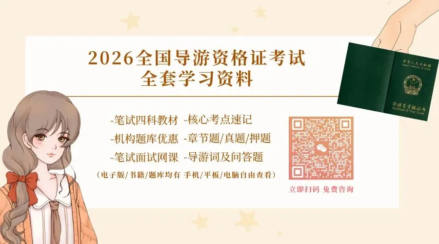 全国导游资格考试历年真题免费领(2016-2025)PDF可打印 第15张