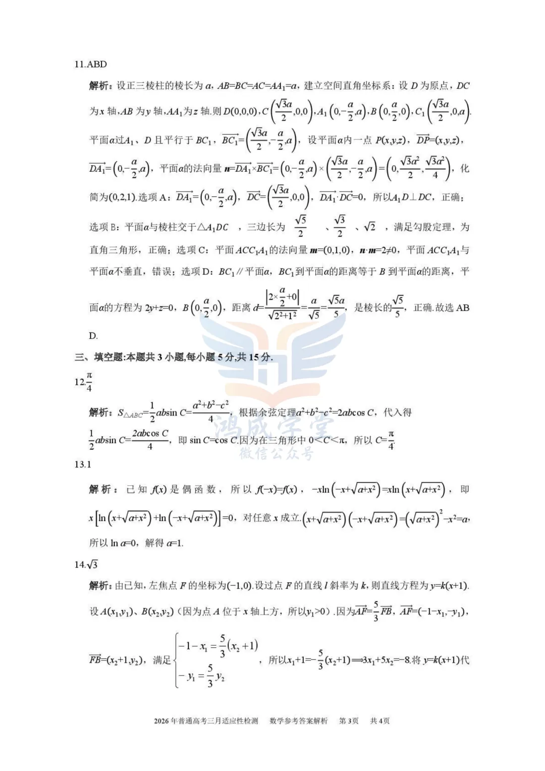 新疆2026年普通高考三月适应性检测|试卷含解析(下载链接) 第13张
