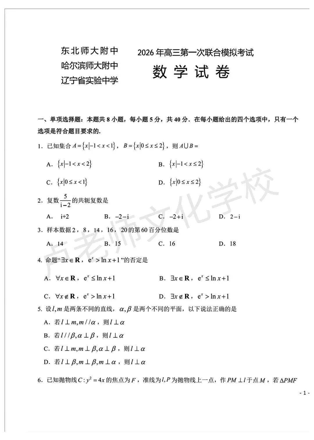 26年3月哈师大附中高三数学一模试卷+答案(免费下载) 第1张