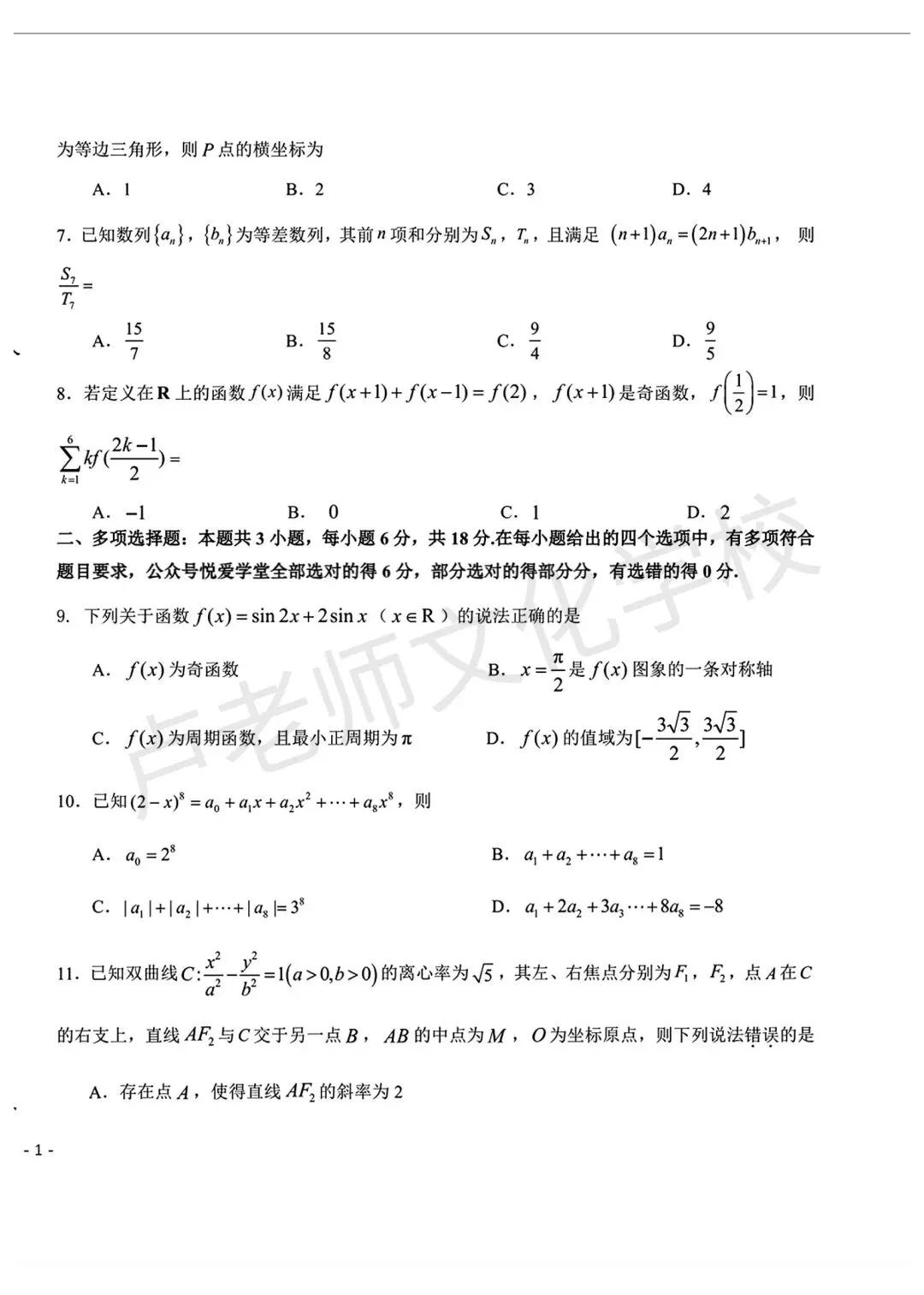 26年3月哈师大附中高三数学一模试卷+答案(免费下载) 第2张