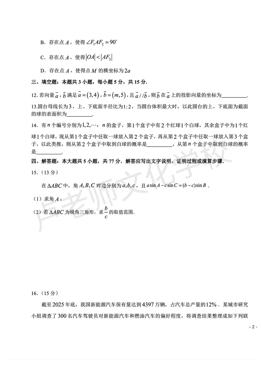 26年3月哈师大附中高三数学一模试卷+答案(免费下载) 第3张