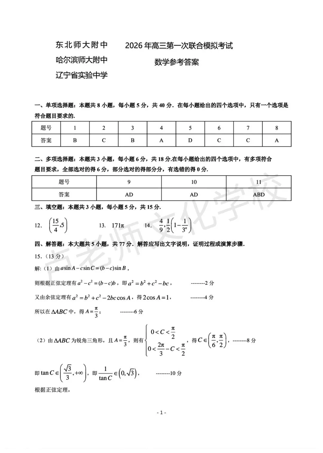 26年3月哈师大附中高三数学一模试卷+答案(免费下载) 第7张