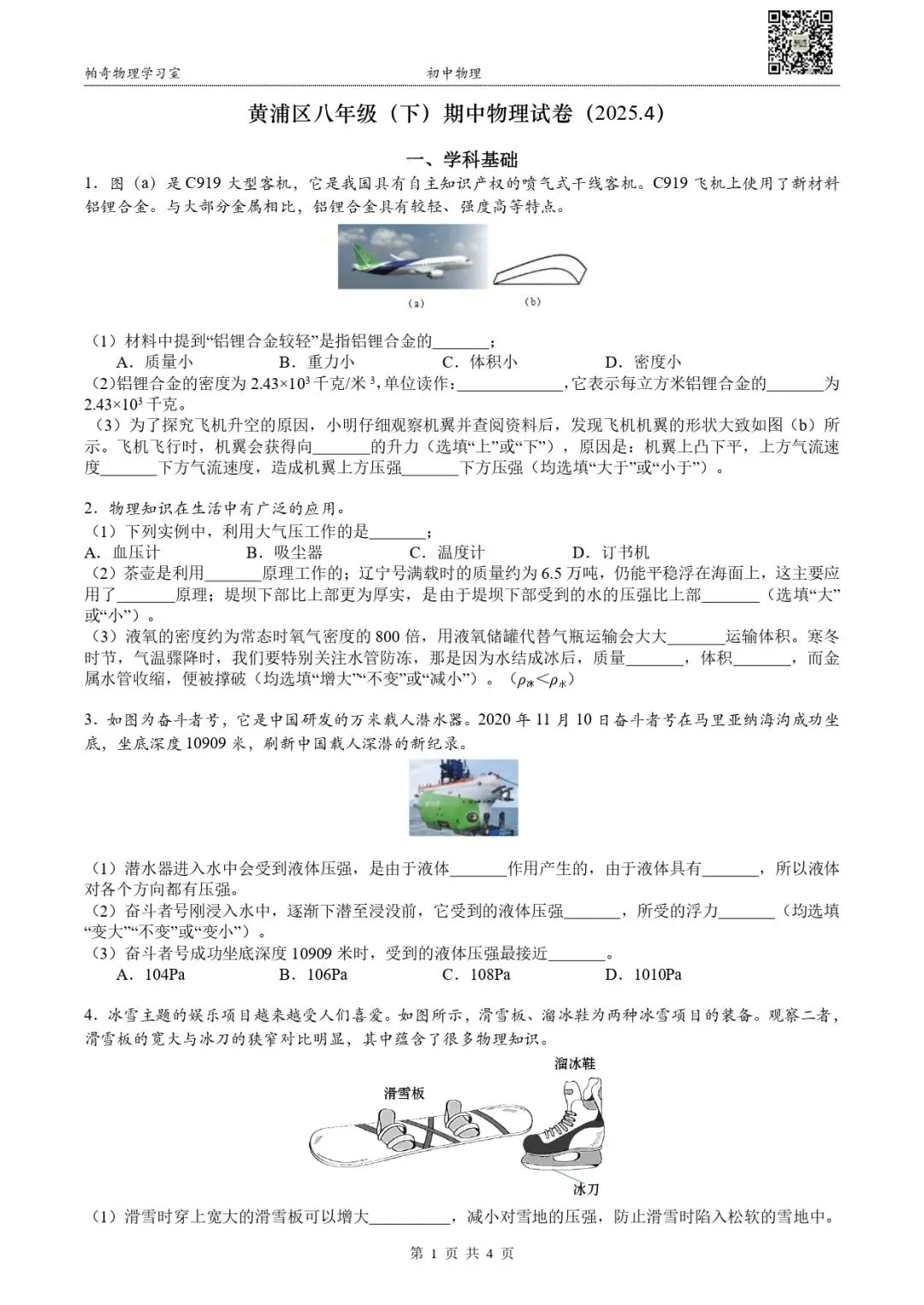 【初中期中】黄浦区八年级(下)物理期中试卷(2025.4) 第2张