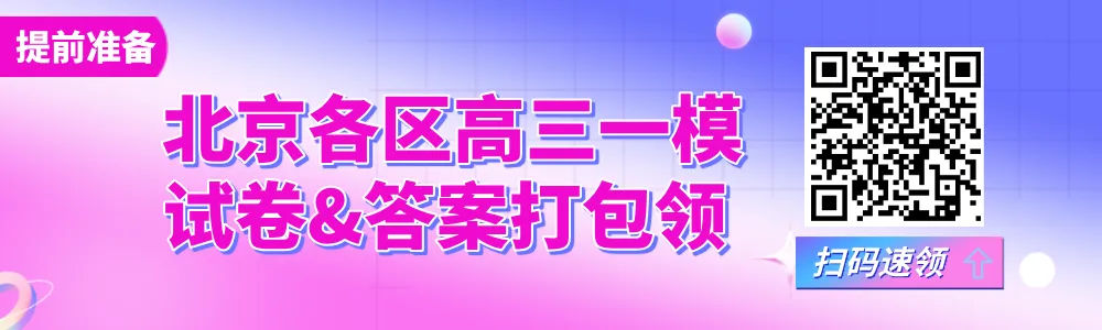 3区已开考!2026北京高三一模试卷&答案汇总! 第1张 3区已开考!2026北京高三一模试卷&答案汇总! 第1张