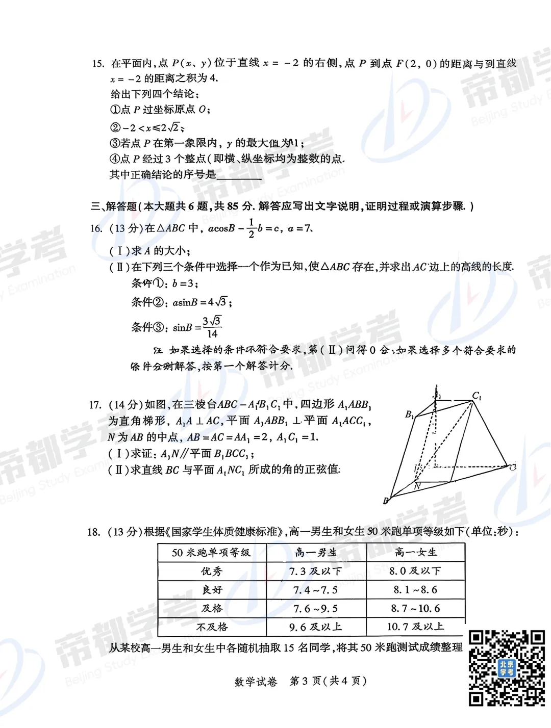 3区已开考!2026北京高三一模试卷&答案汇总! 第5张 3区已开考!2026北京高三一模试卷&答案汇总! 第5张