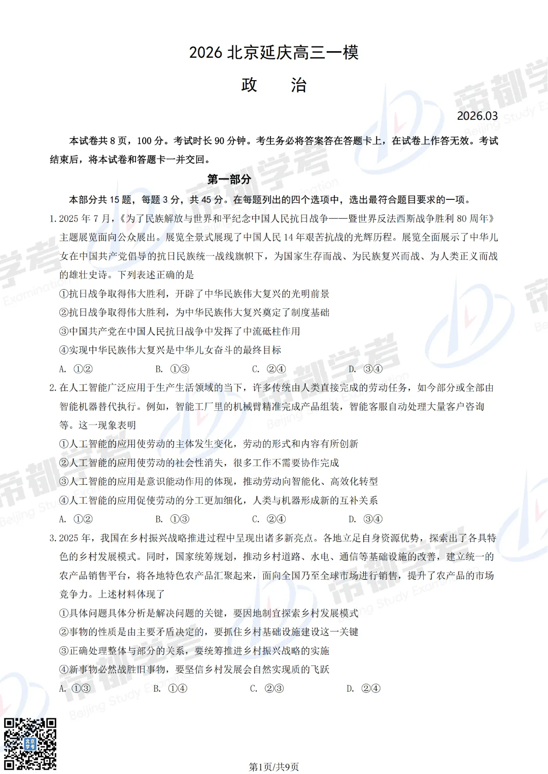 3区已开考!2026北京高三一模试卷&答案汇总! 第8张 3区已开考!2026北京高三一模试卷&答案汇总! 第8张