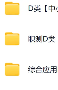 【速递】职测真题笔记合集 职业能力测验+综合应用能力(高清文末pdf可下载) 第3张