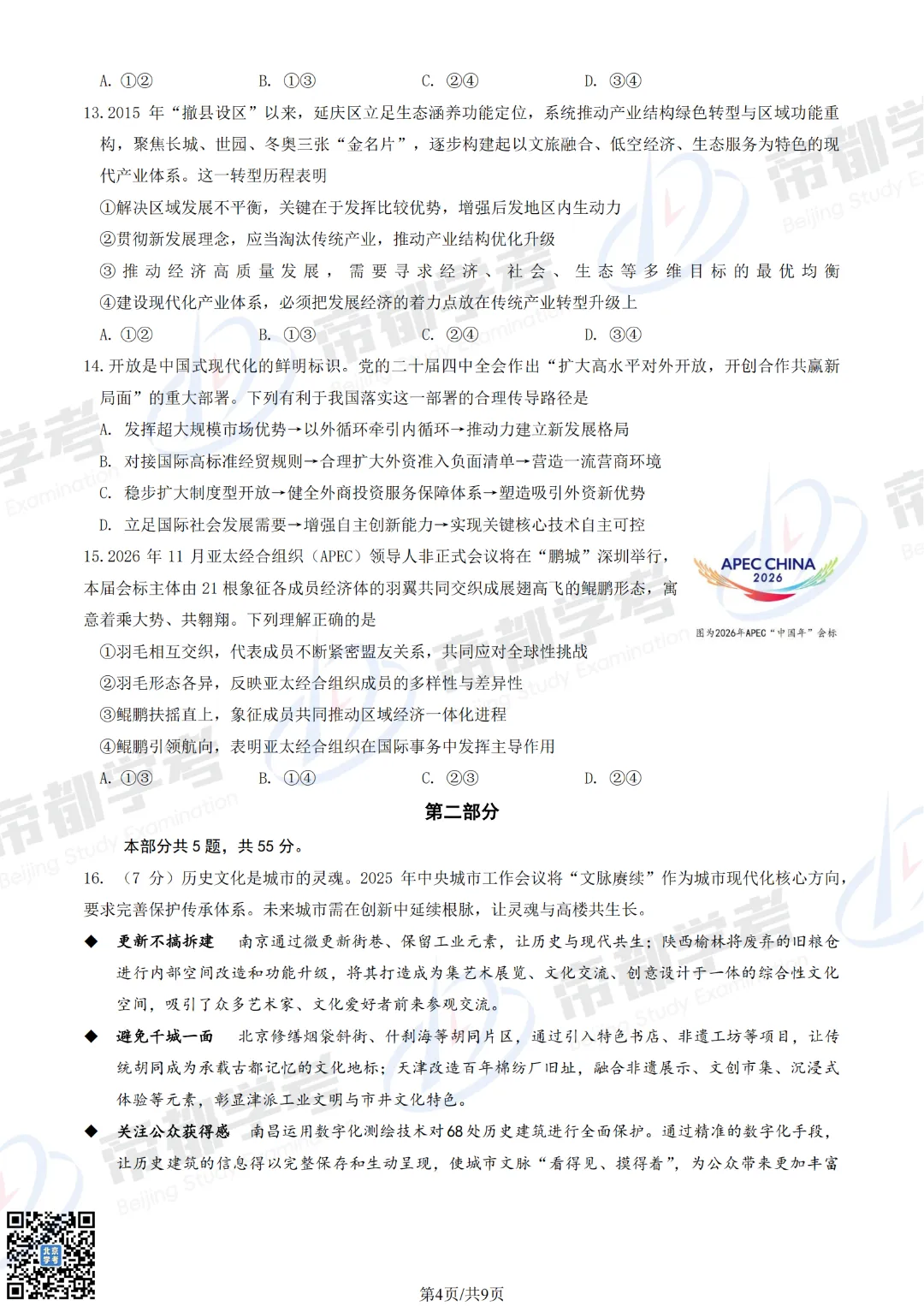 3区已开考!2026北京高三一模试卷&答案汇总! 第11张 3区已开考!2026北京高三一模试卷&答案汇总! 第11张