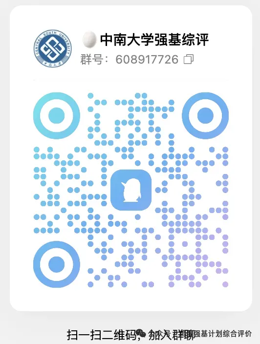 中南大学综合评价复盘总结,面试流程与真题,多少分报名有机会? 第8张