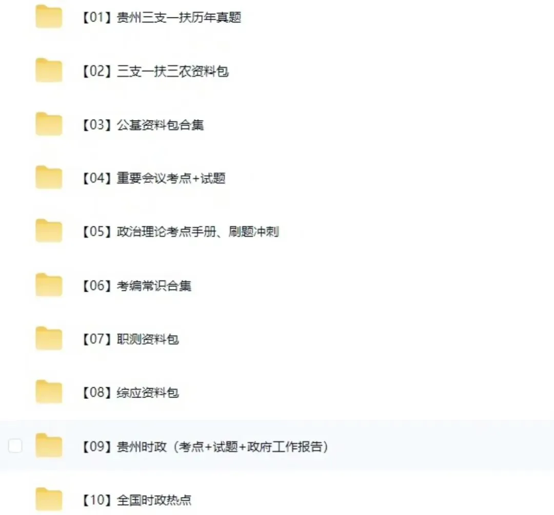 26贵州三支一扶历年真题+三支一扶三农资料包+公基资料+时政等全套备考资料 第1张