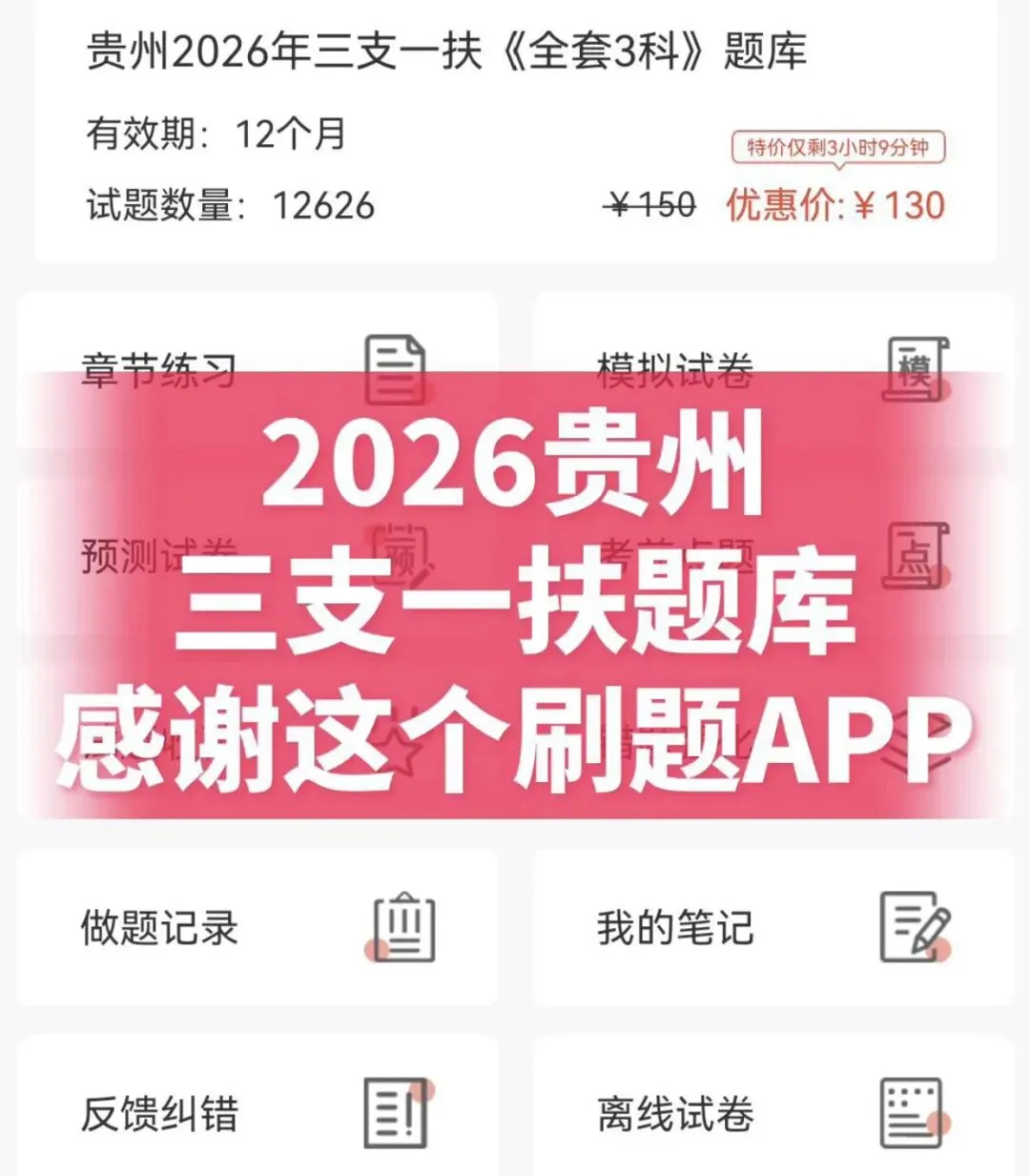 26贵州三支一扶历年真题+三支一扶三农资料包+公基资料+时政等全套备考资料 第3张