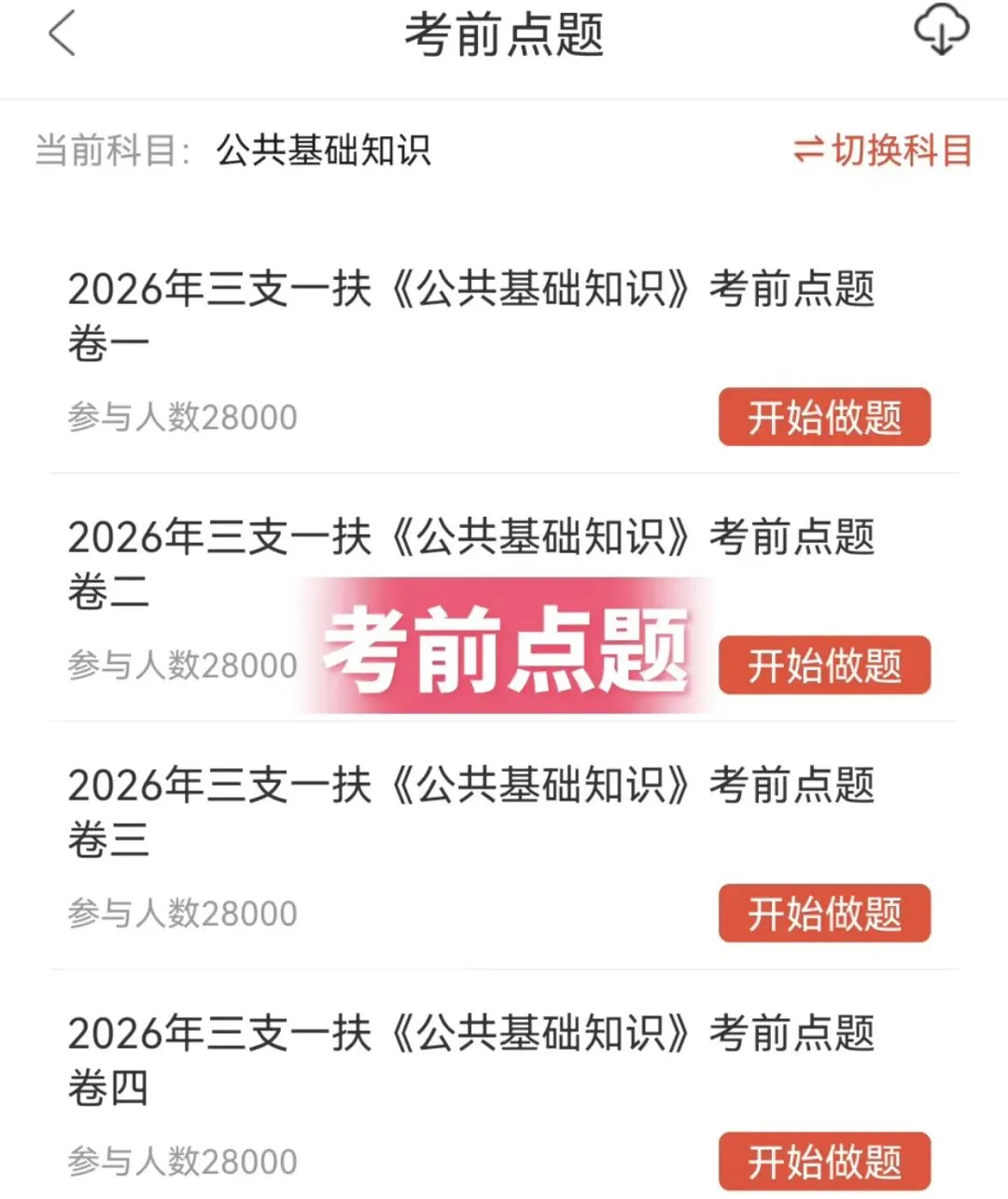26贵州三支一扶历年真题+三支一扶三农资料包+公基资料+时政等全套备考资料 第7张