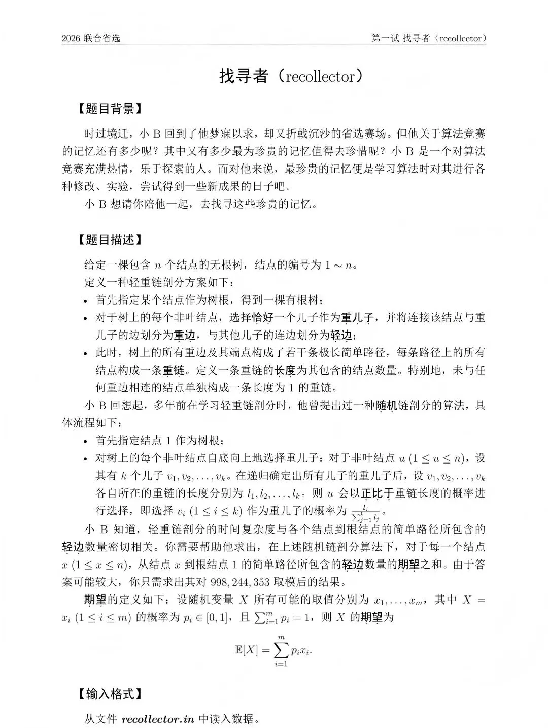 NOI 2026联合省选真题,快来感受一下省选难度! 第5张