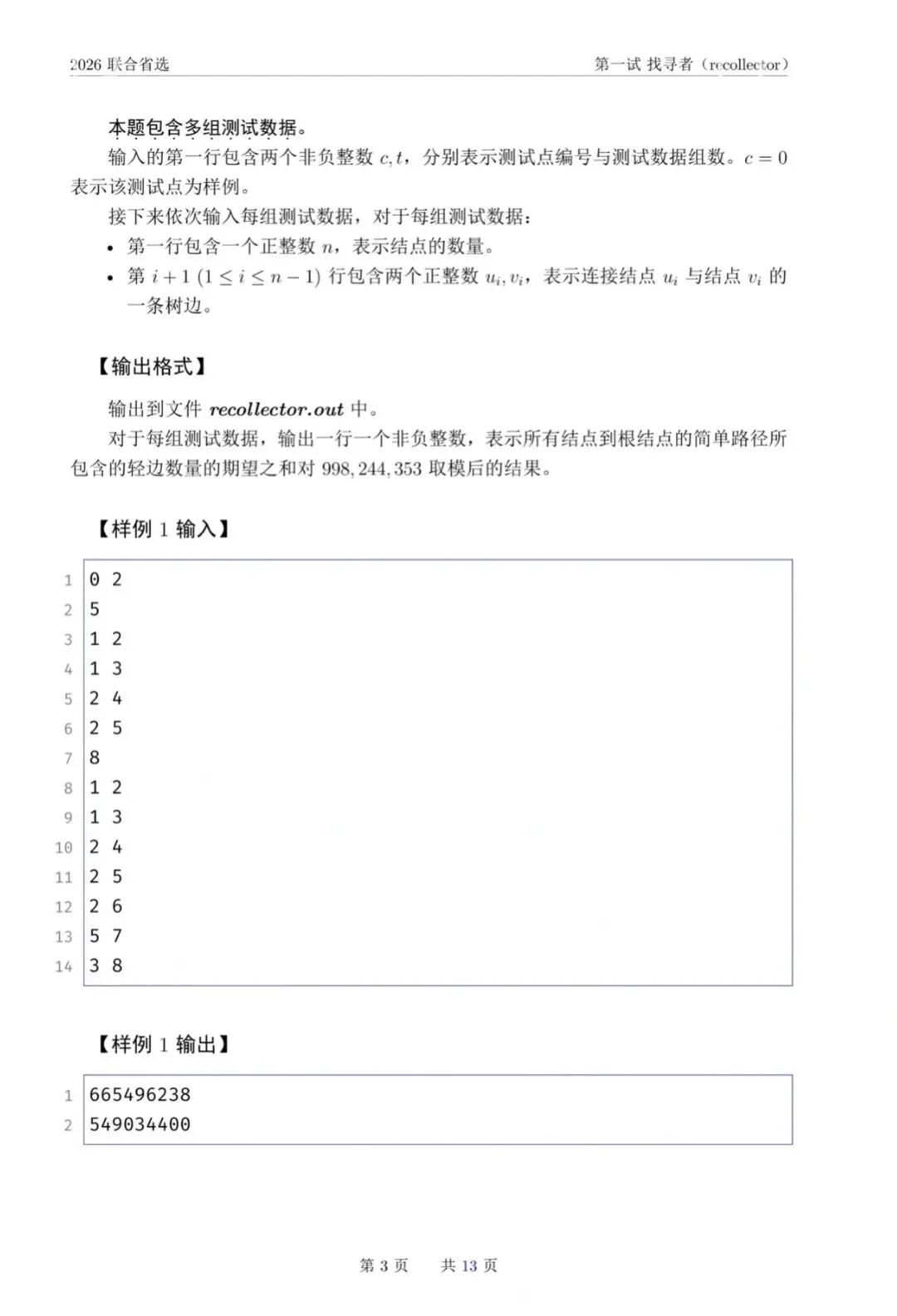 NOI 2026联合省选真题,快来感受一下省选难度! 第6张