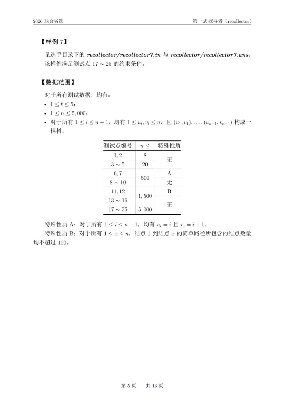 NOI 2026联合省选真题,快来感受一下省选难度! 第8张