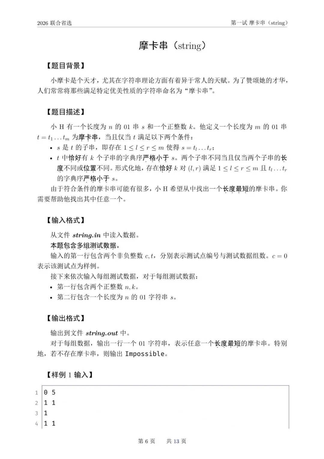 NOI 2026联合省选真题,快来感受一下省选难度! 第9张