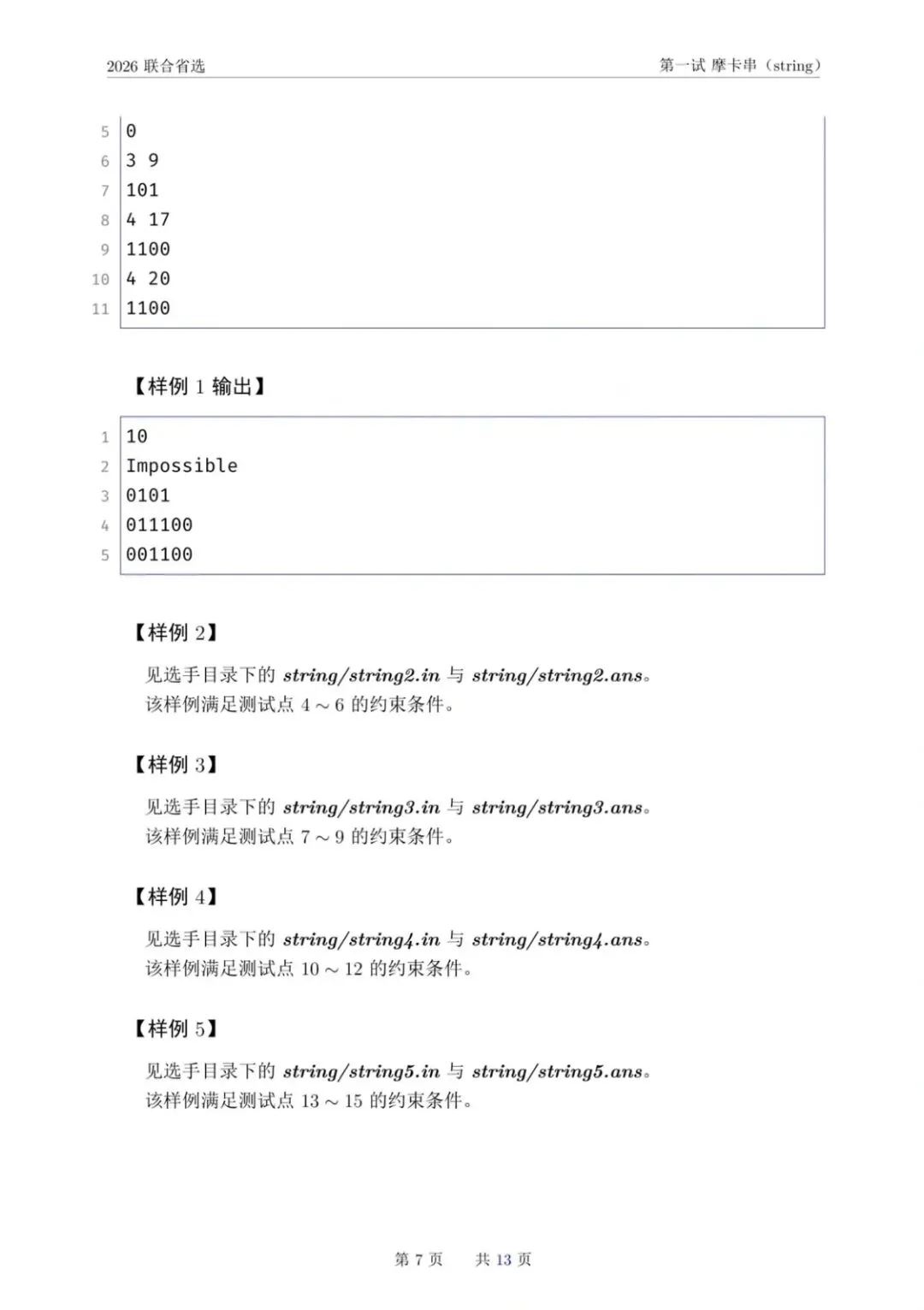 NOI 2026联合省选真题,快来感受一下省选难度! 第10张