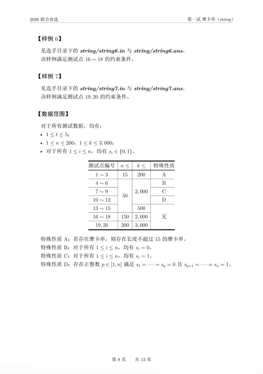 NOI 2026联合省选真题,快来感受一下省选难度! 第11张