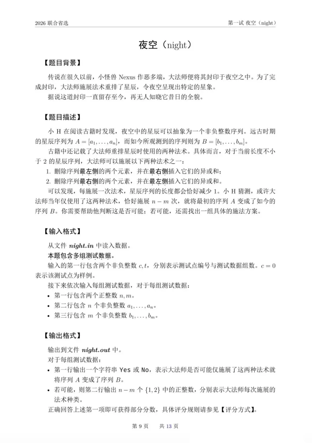 NOI 2026联合省选真题,快来感受一下省选难度! 第12张