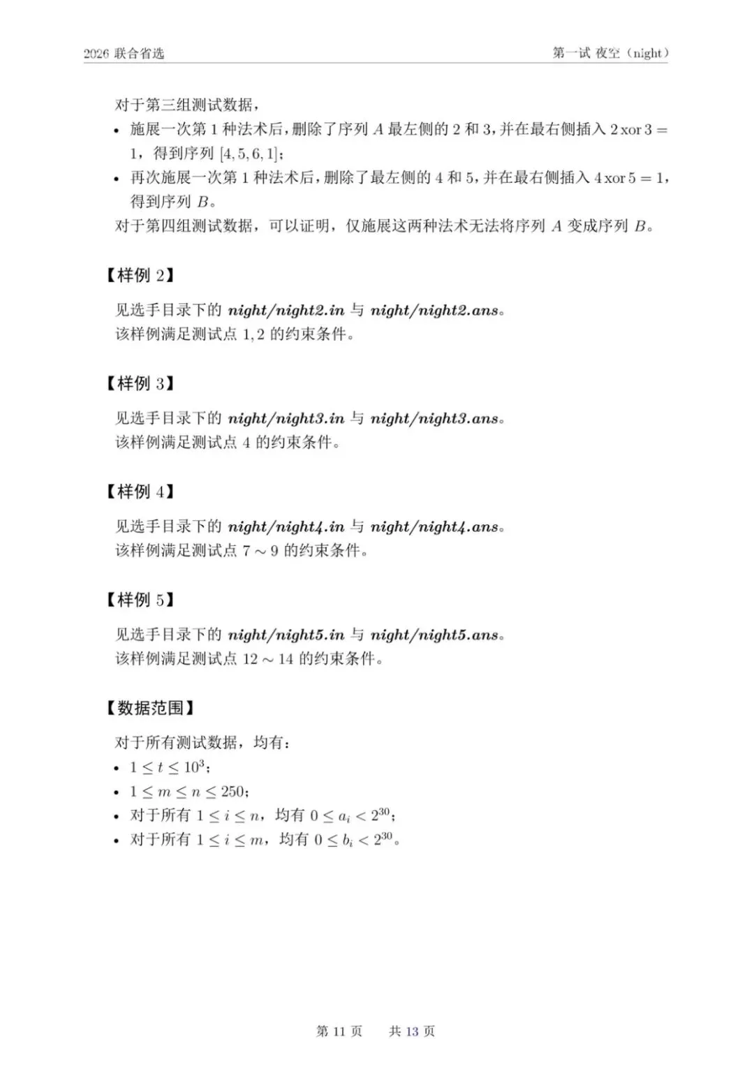 NOI 2026联合省选真题,快来感受一下省选难度! 第14张