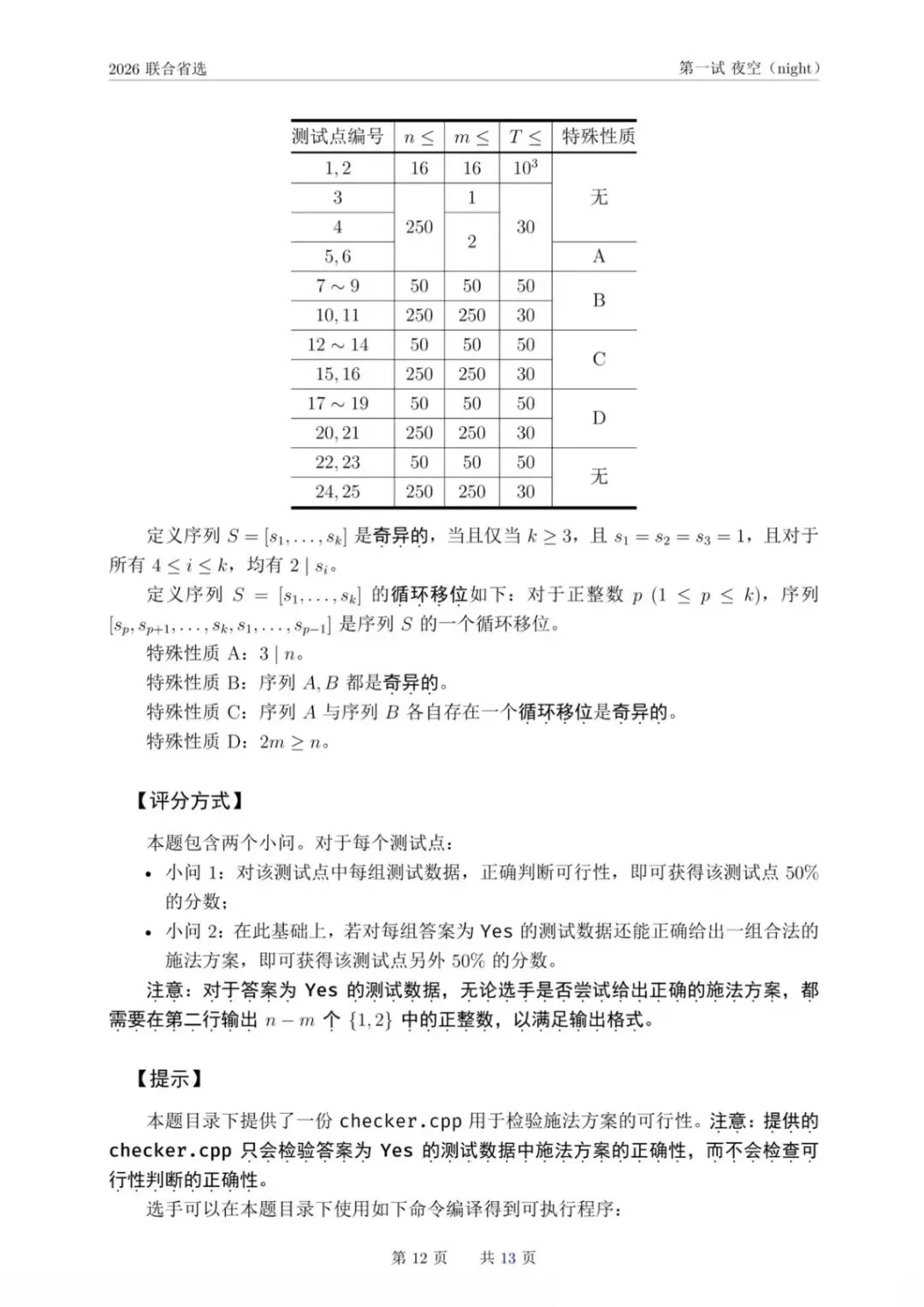 NOI 2026联合省选真题,快来感受一下省选难度! 第15张